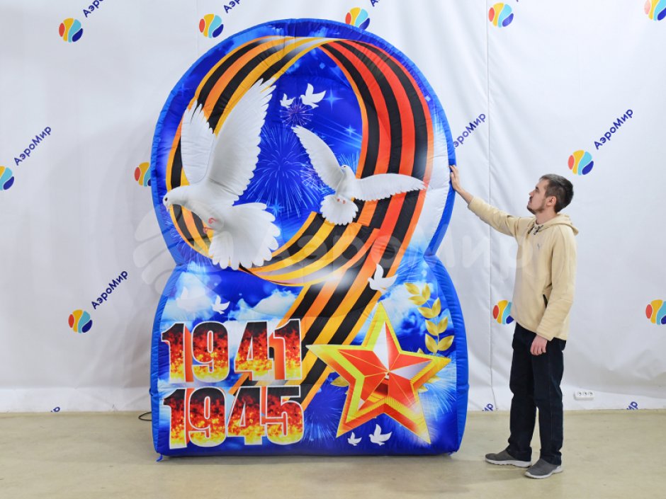Надувной стенд 9 мая