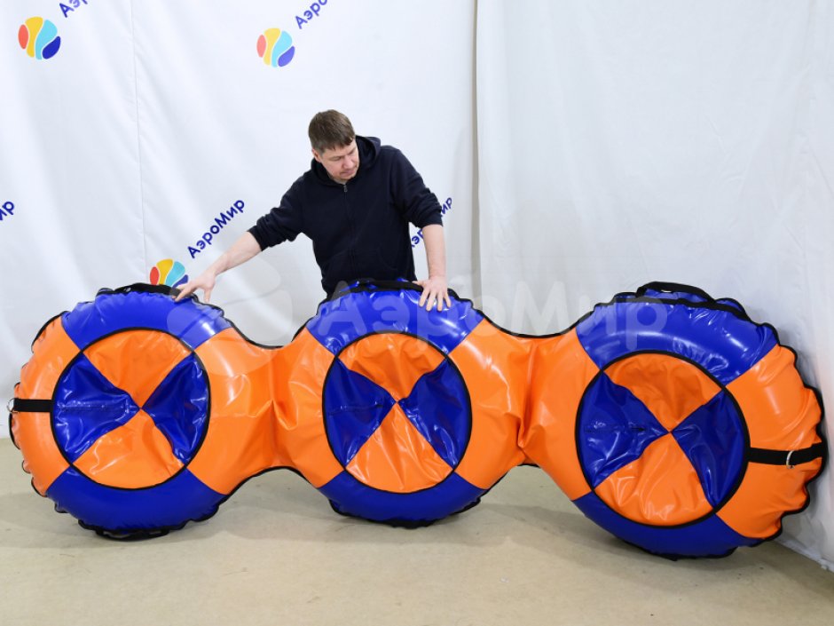 Тюбинг тройной