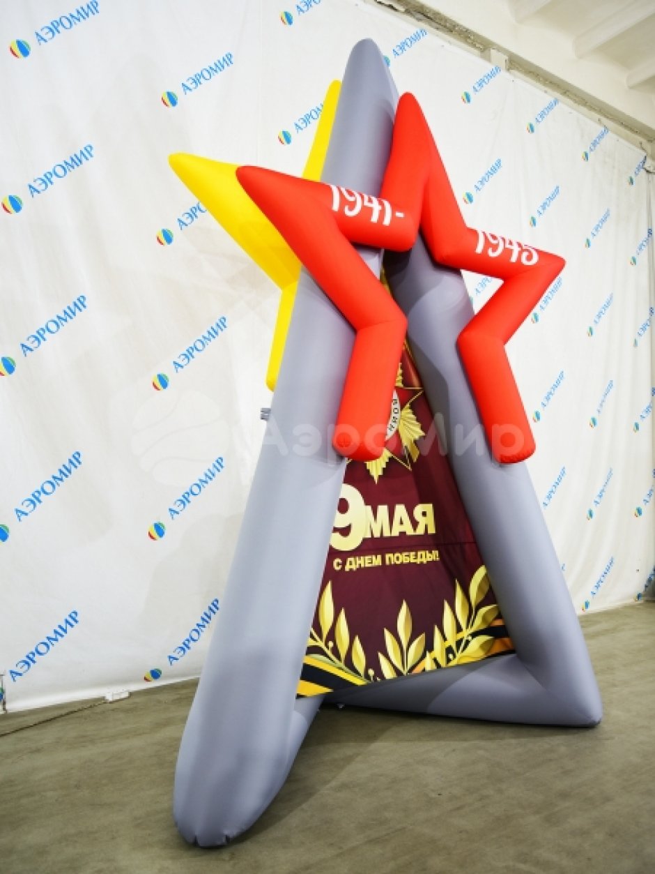 Постамент Звезда — надувная фигура для торжественного оформления 9 мая и Дня Победы