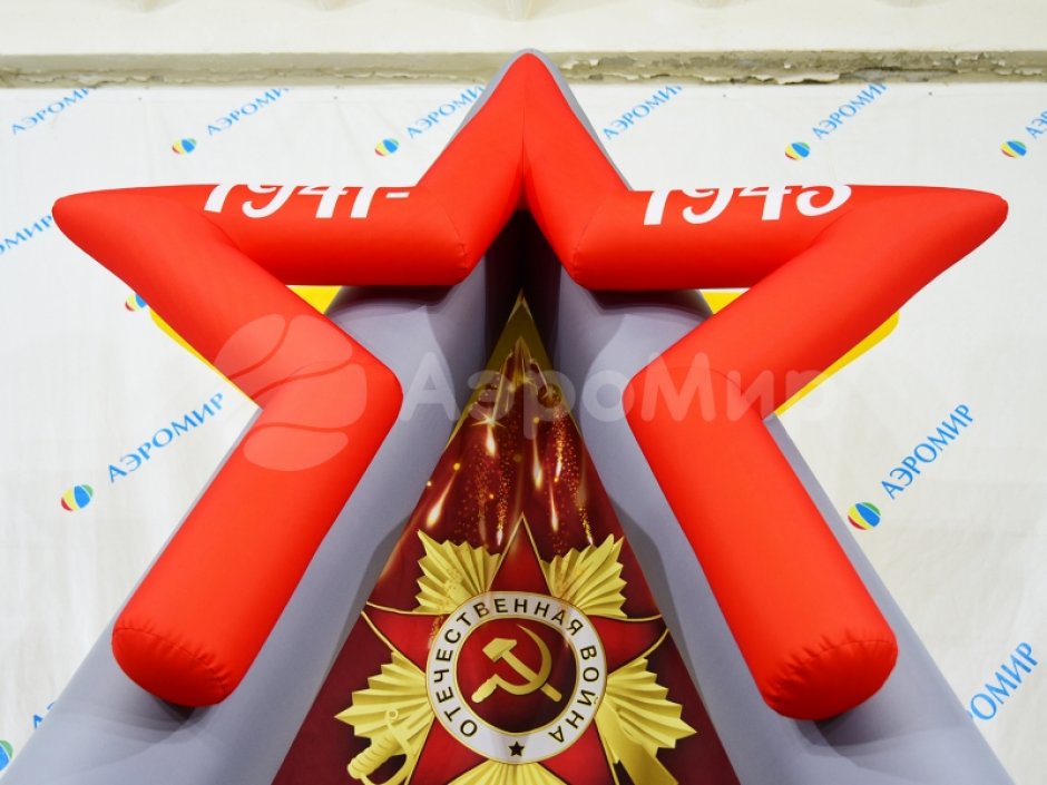 Постамент Звезда — надувная фигура для торжественного оформления 9 мая и Дня Победы