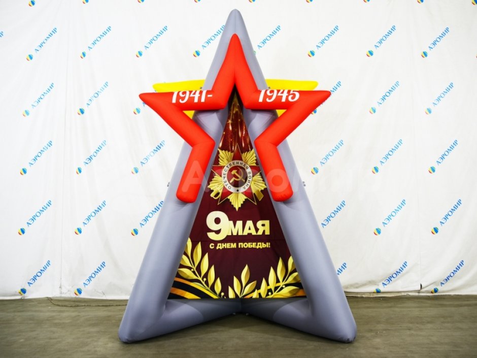 Постамент Звезда — надувная фигура для торжественного оформления 9 мая и Дня Победы