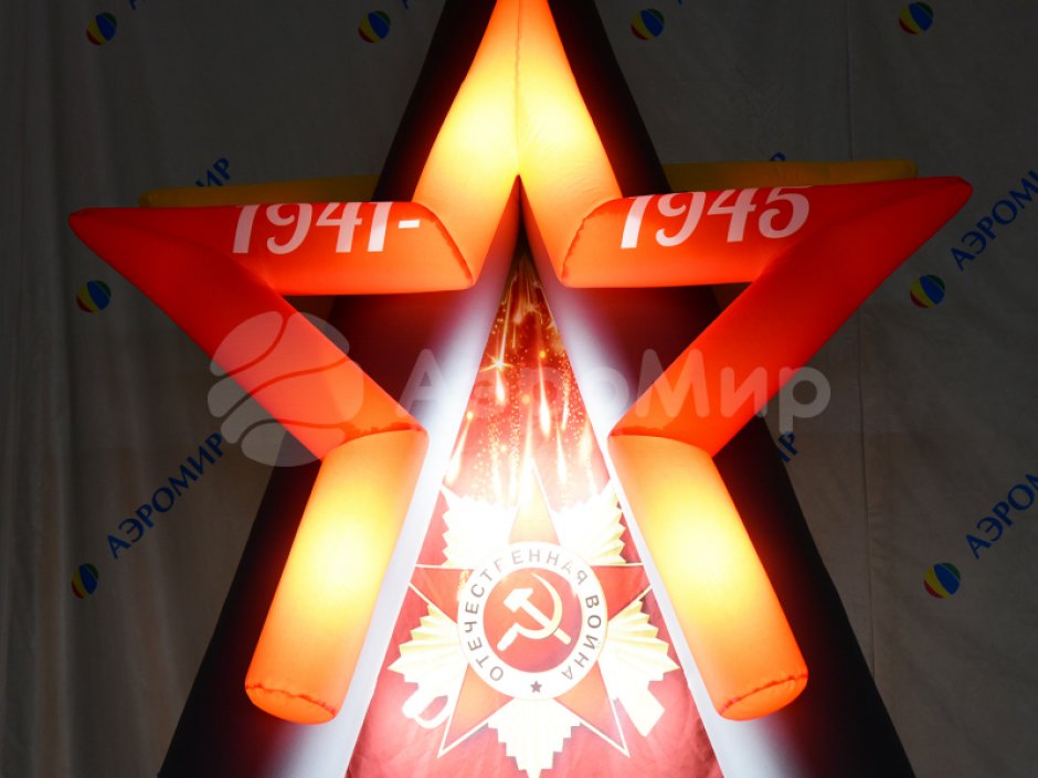 Постамент Звезда — надувная фигура для торжественного оформления 9 мая и Дня Победы