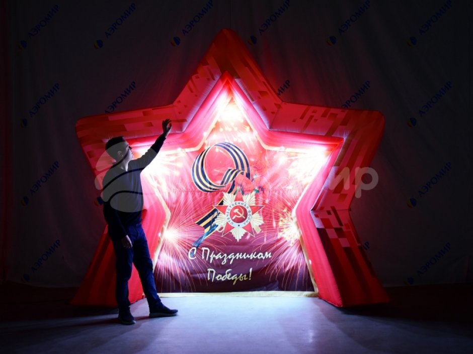 Торжественная фотозона С Днем Победы — надувная конструкция для Дня Победы и 9 мая