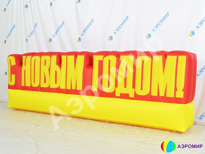 Надувные буквы для рекламы