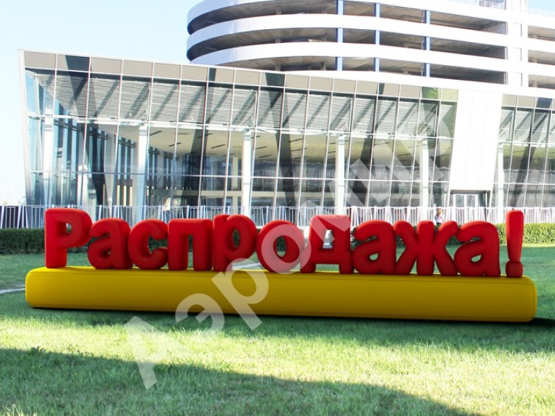 Надувные буквы для рекламы