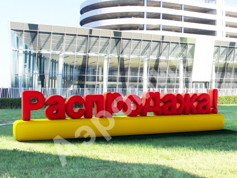 Надувные буквы для рекламы
