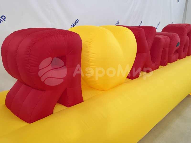 Надувные буквы для рекламы