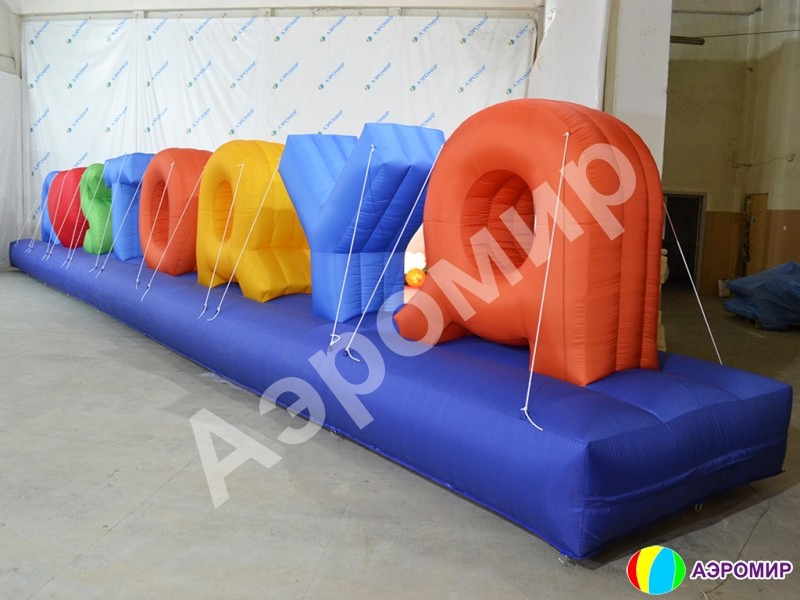 Надувные буквы для рекламы