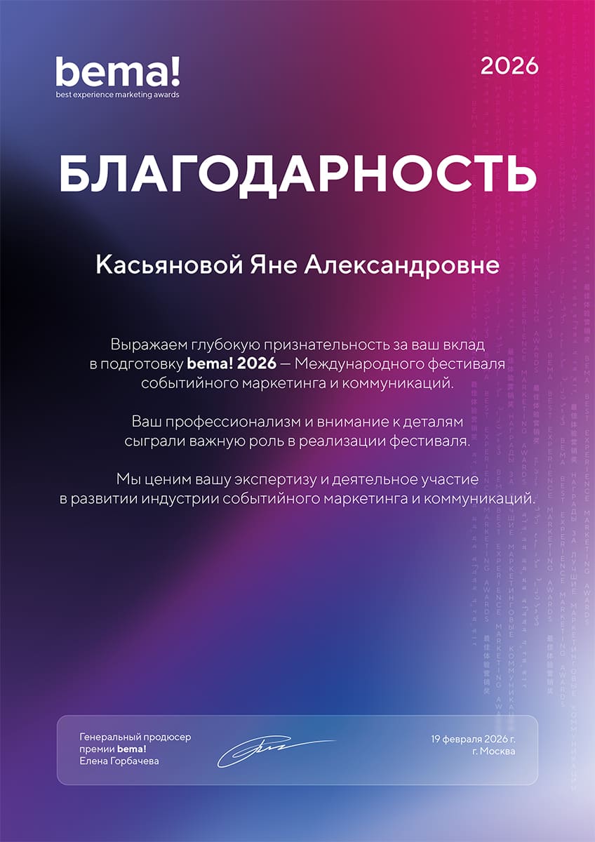 Благодарность bema!