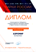 Диплом победителя ПАРКИ РОССИИ — 2025