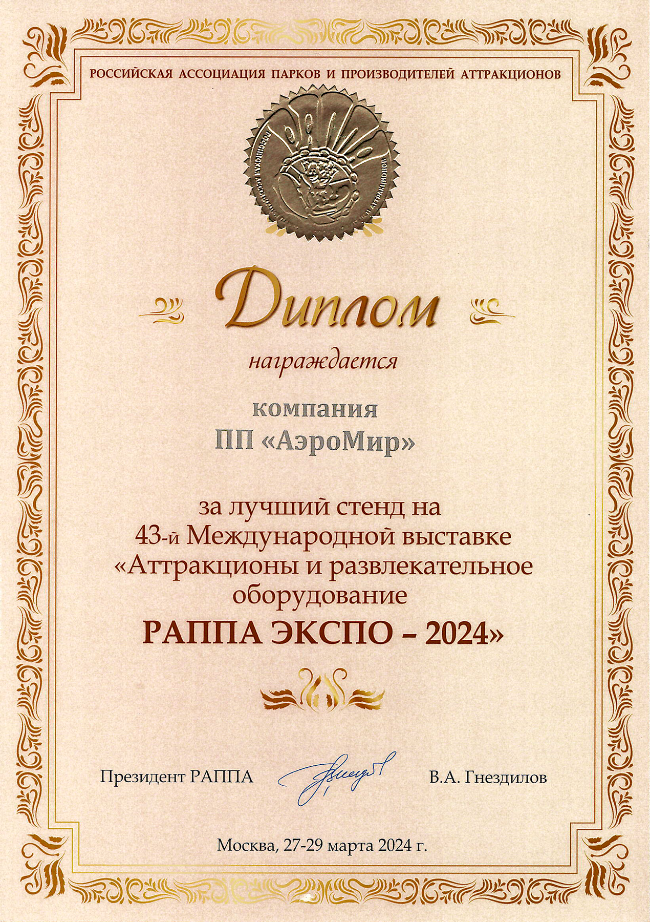 Золотой Диплом за лучший стенд РАППА ВЕСНА 2024