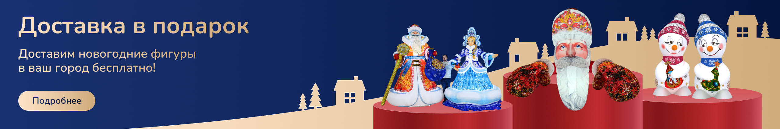 Бесплатная доставка Нового года