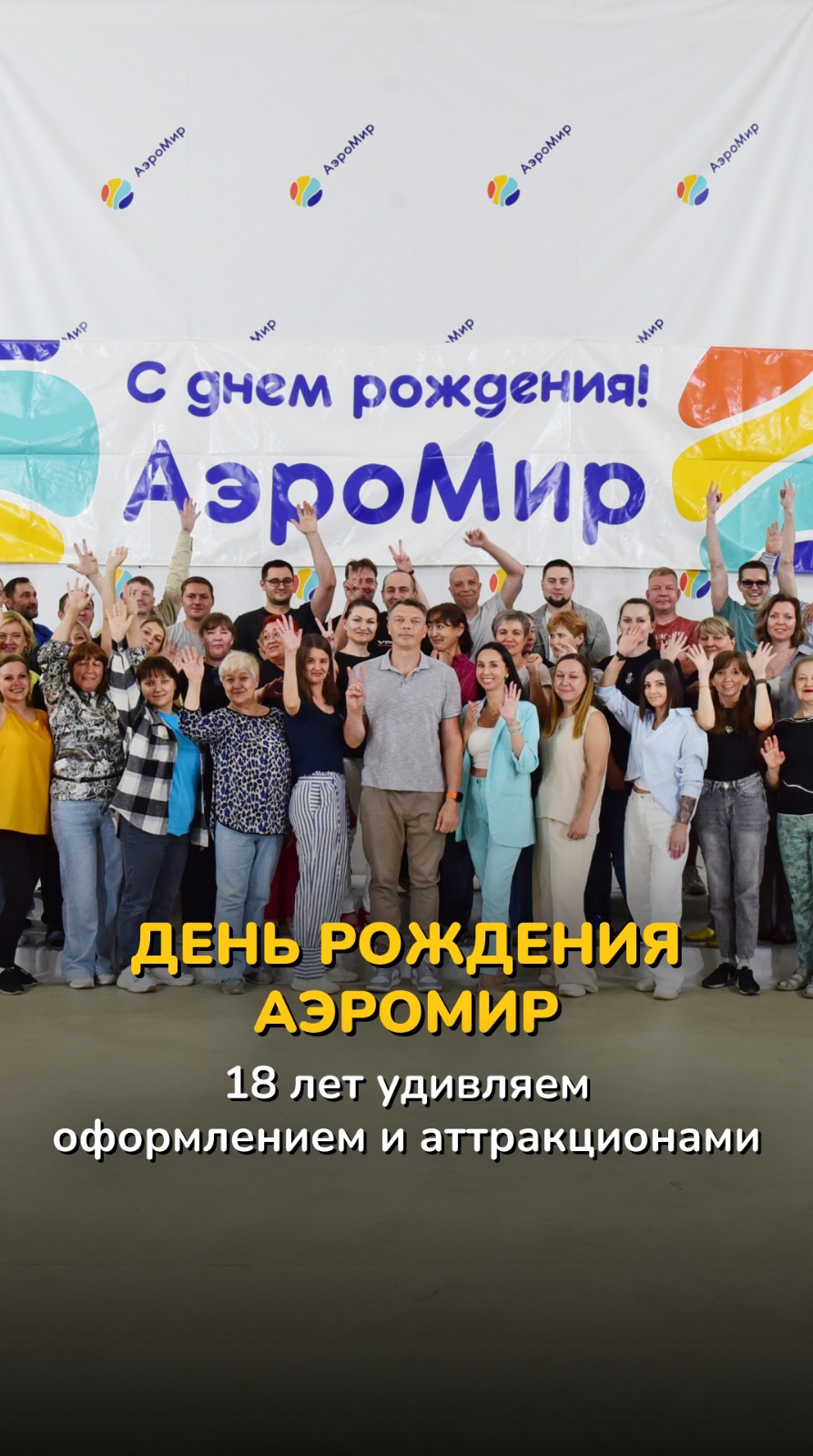 День рождения АэроМир
