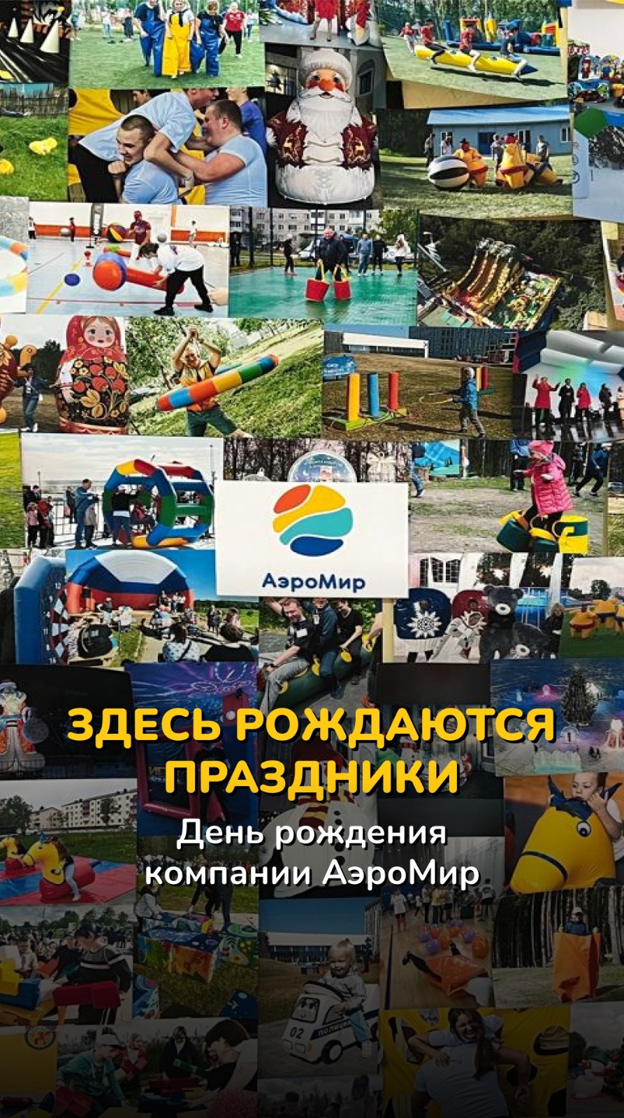 День рождения АэроМир