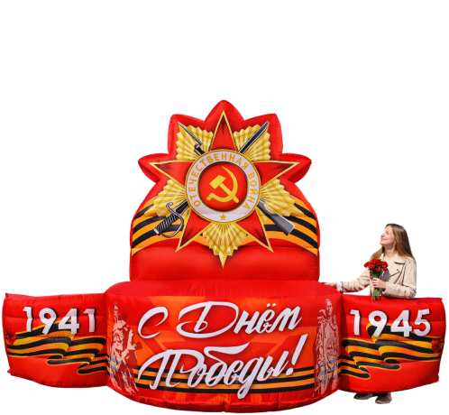 Надувные декорации и фигуры на 9 мая