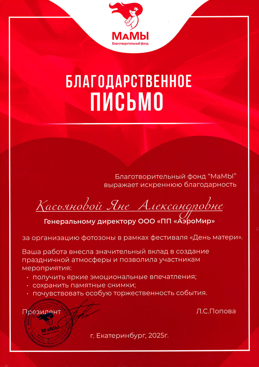 Благодарственное письмо, МаМЫ