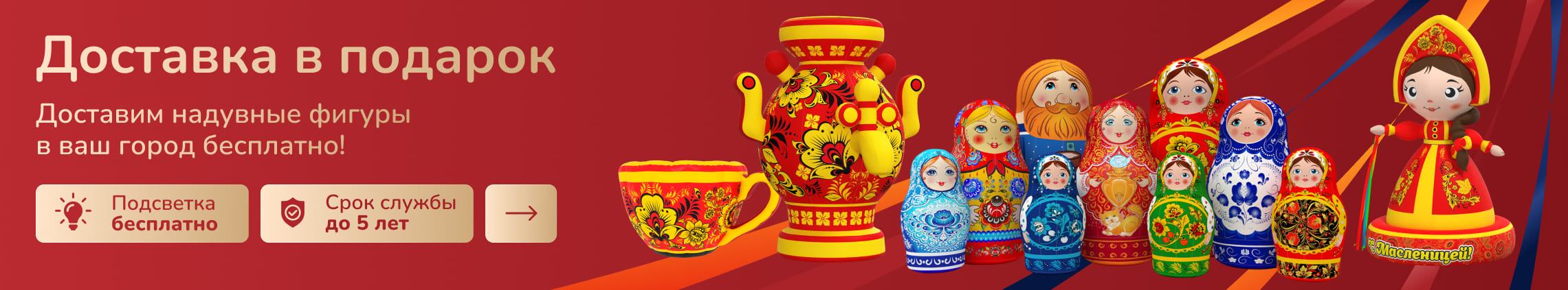 Бесплатная доставка на Масленицу Бесплатная доставка на Масленицу