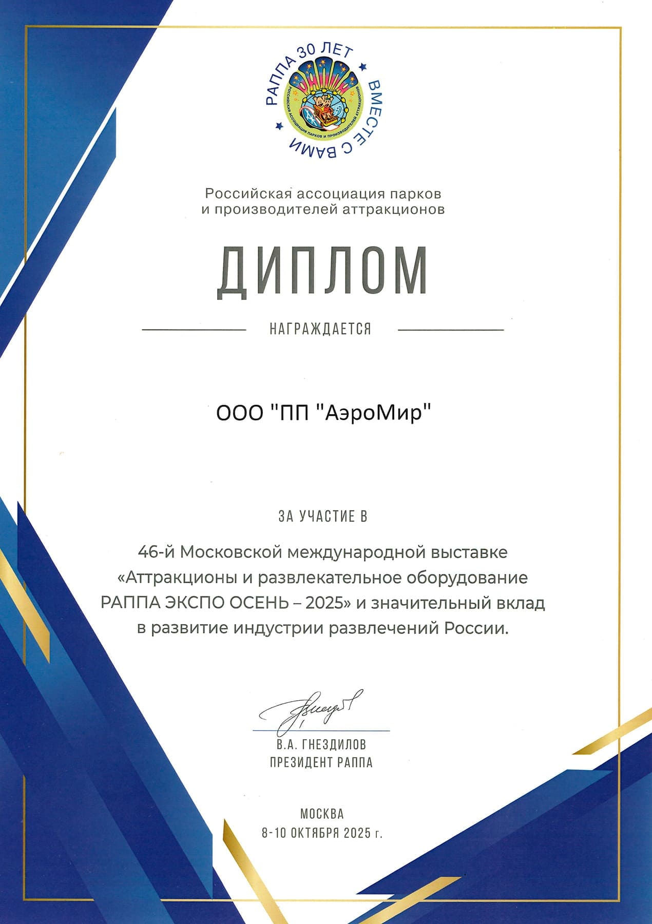 Диплом за участие в РАППА-ЭКСПО ОСЕНЬ 2025
