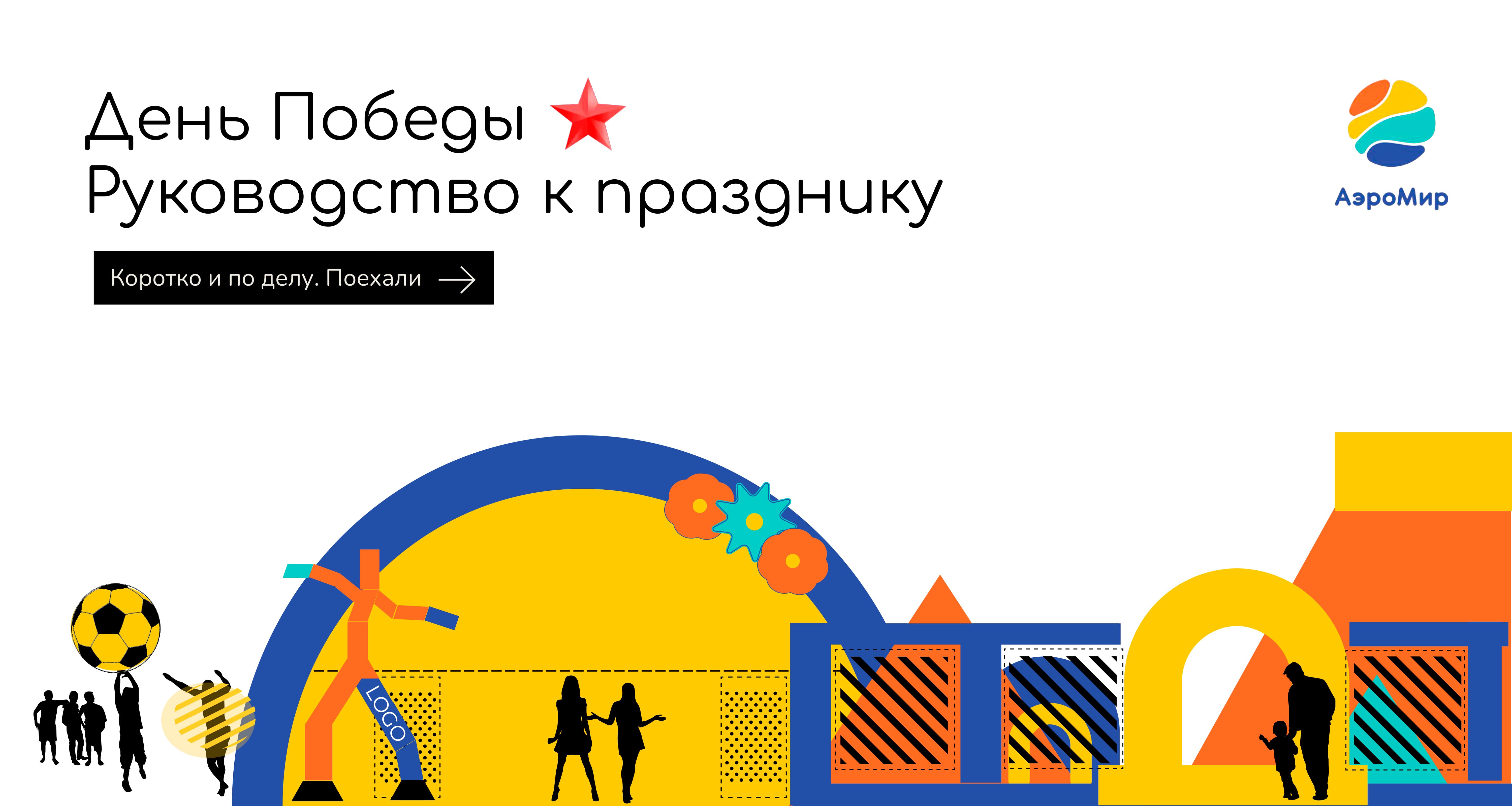 День Победы Гайд к празднику