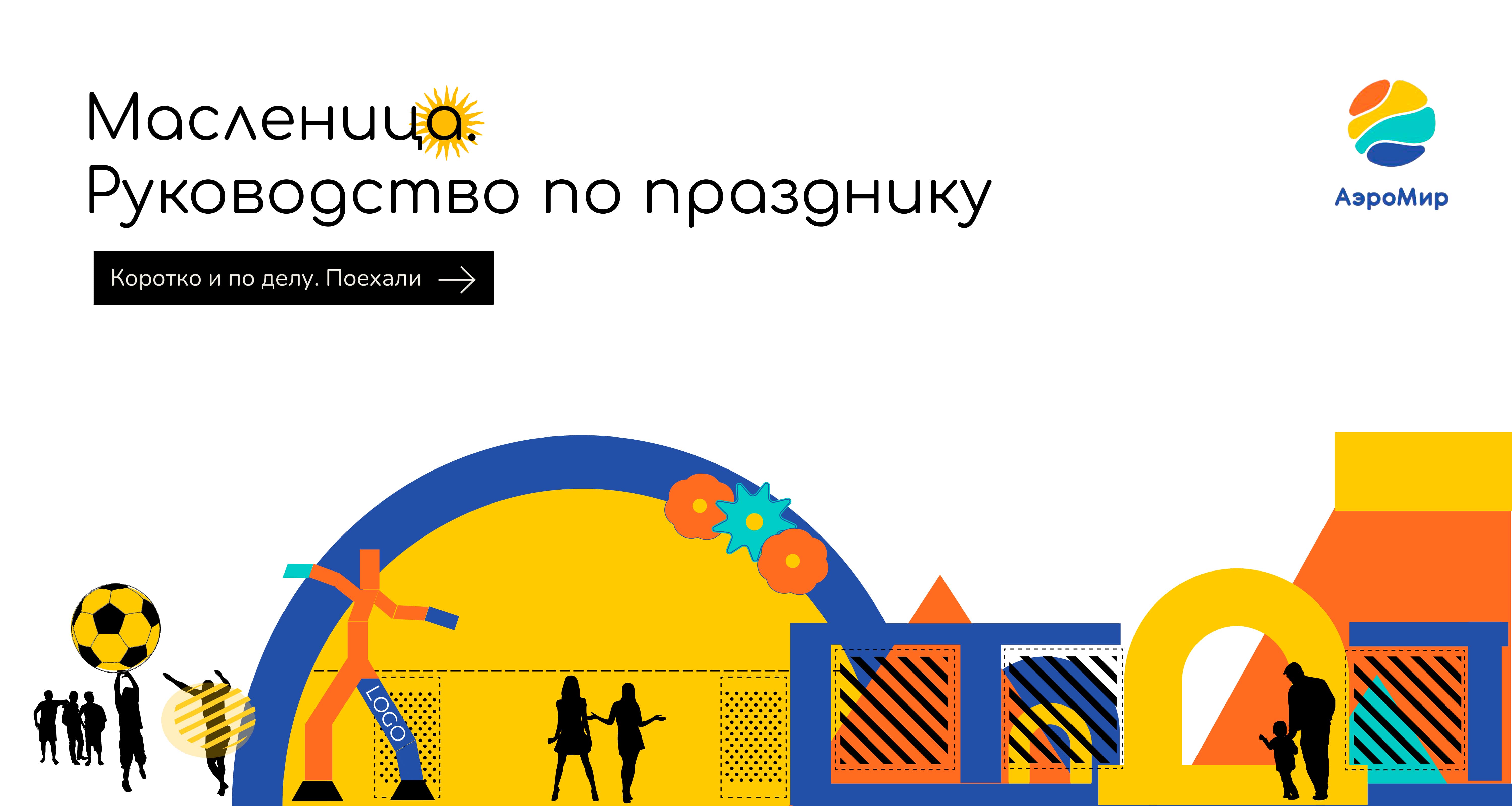 Масленица Гайд к празднику