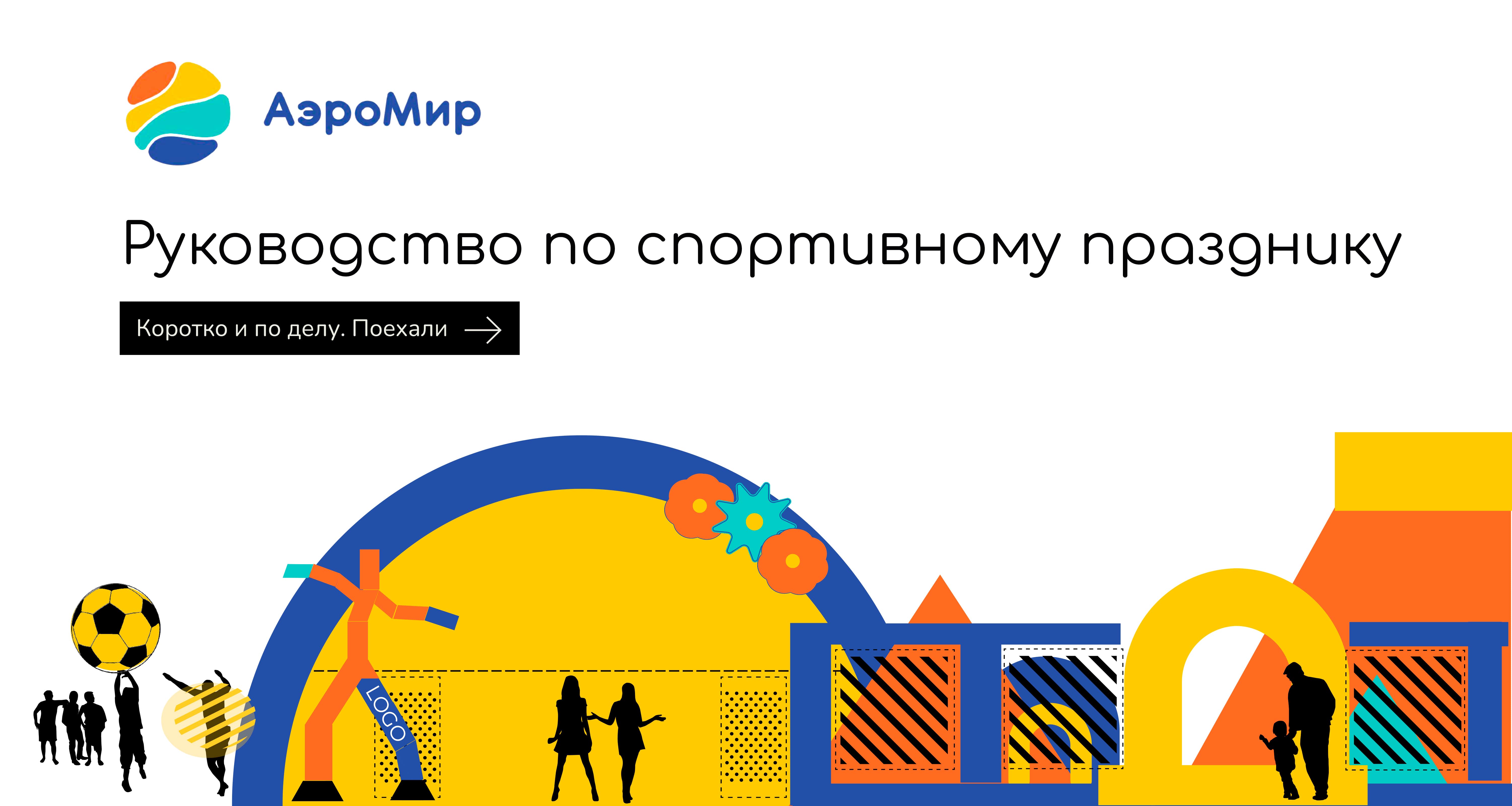 Спортивные праздники Гайд к празднику