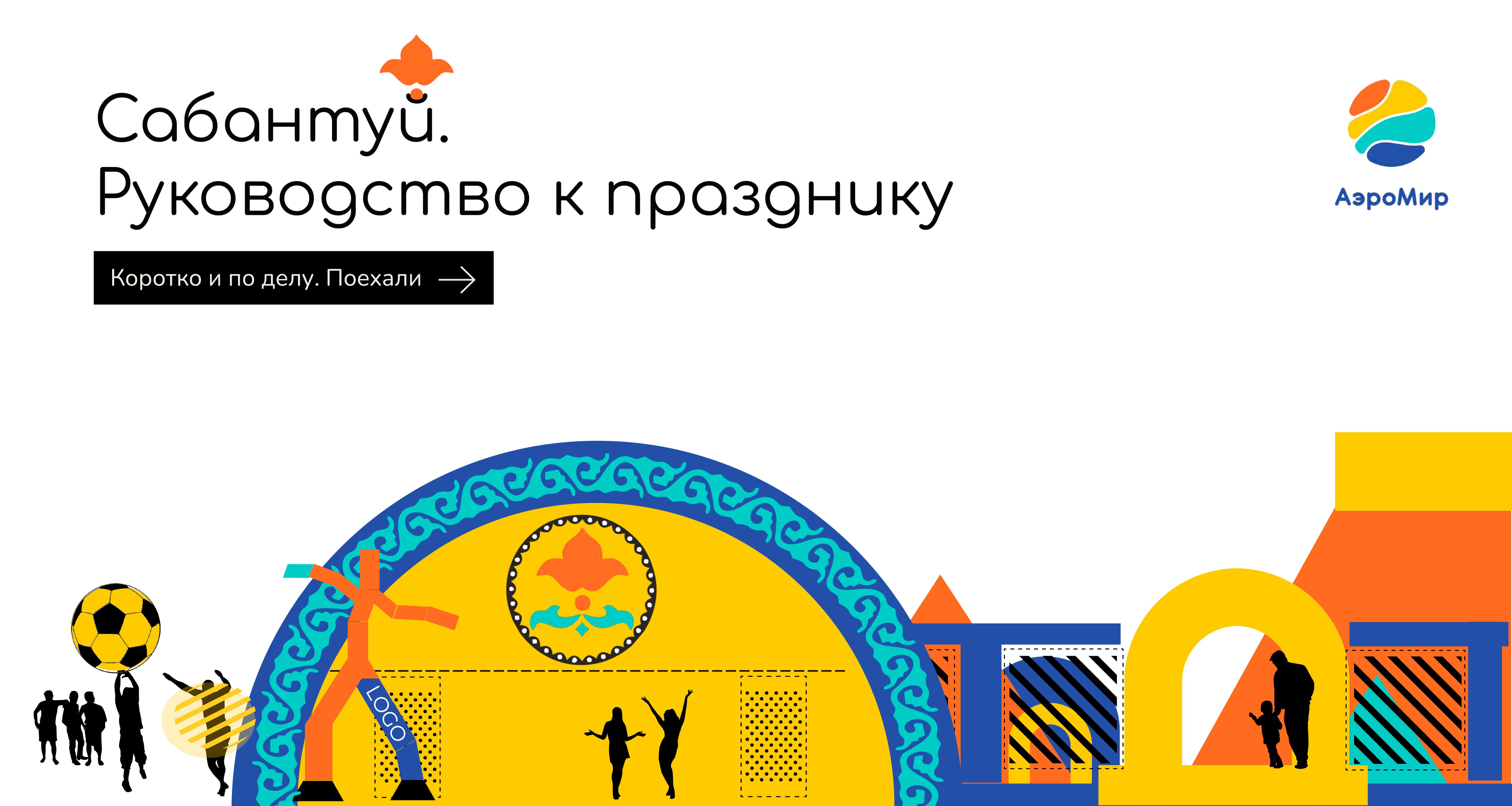 Сабантуй Гайд к празднику