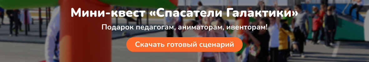 Скачать сценарий мини-квеста