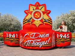 Постамент С Днем Победы