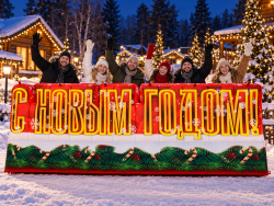 С Новым годом