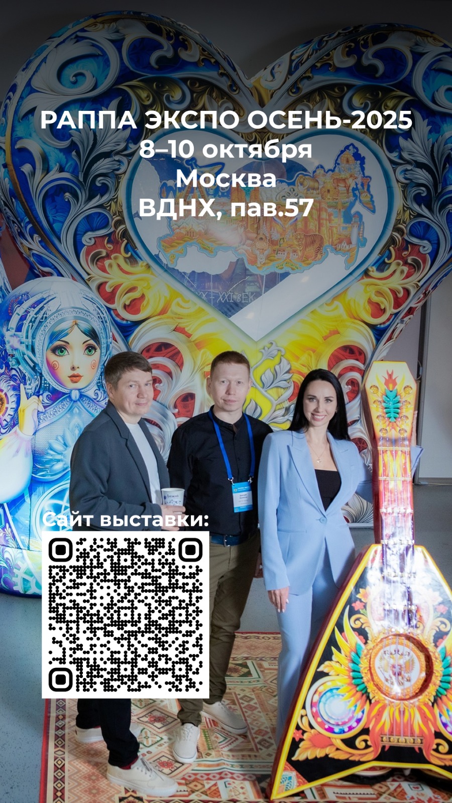 РАППА ЭКСПО ОСЕНЬ 2025