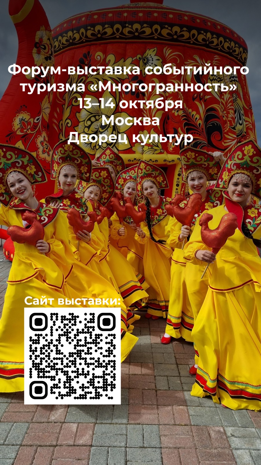 Форум-выставка событийного туризма Многогранность