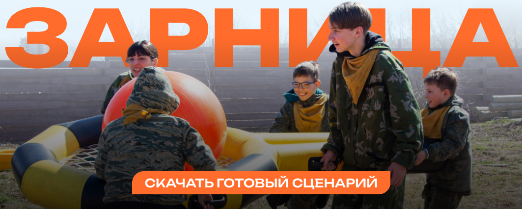 Примеры сценарий и игры на Зарницу