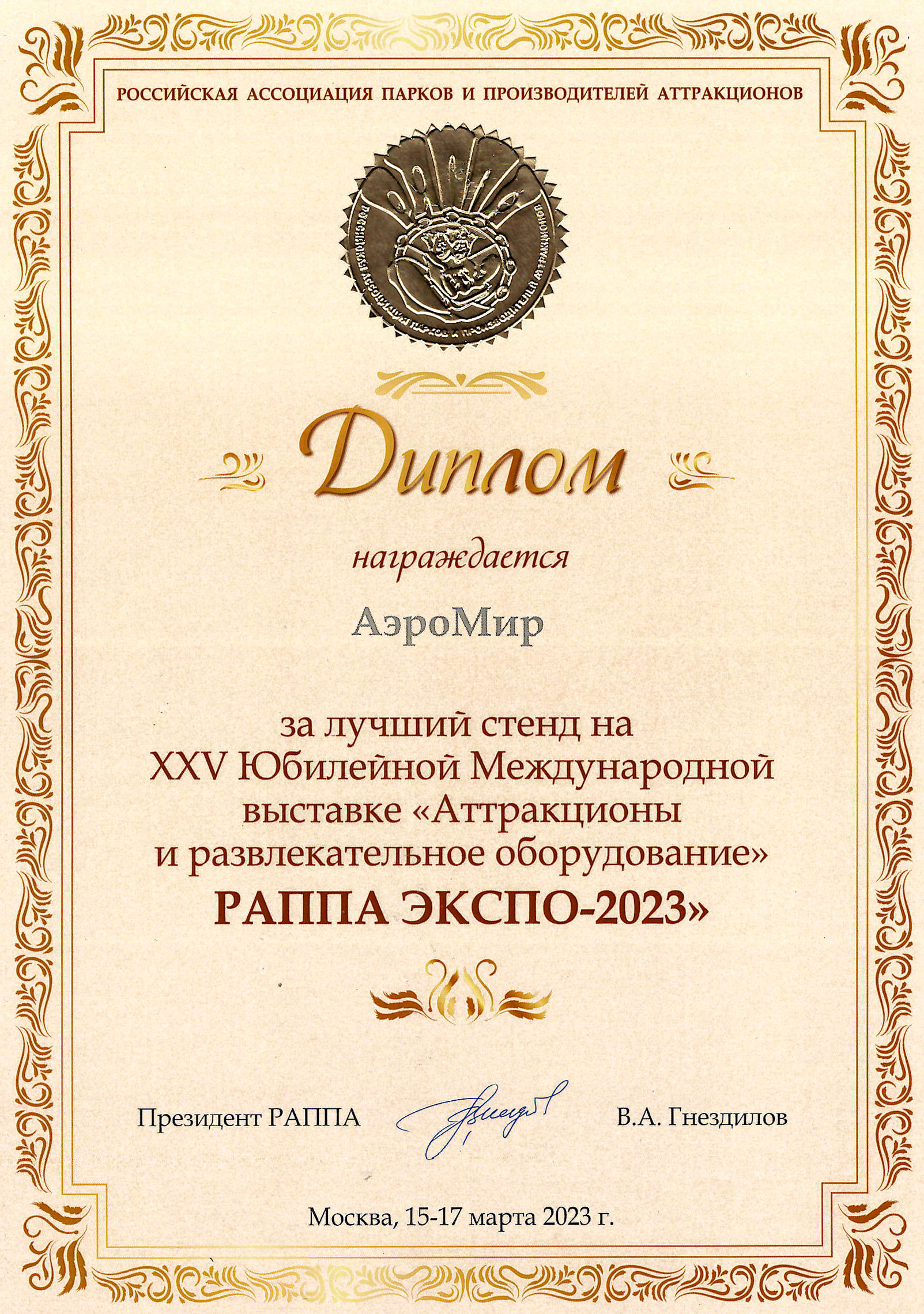 РАППА ЭКСПО-2023 ВЕСНА золотой диплом